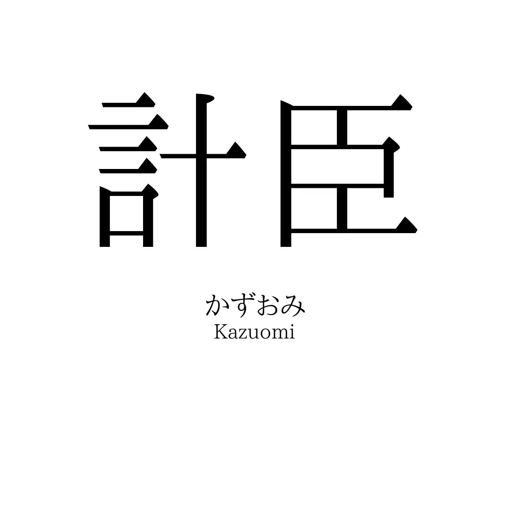 計臣