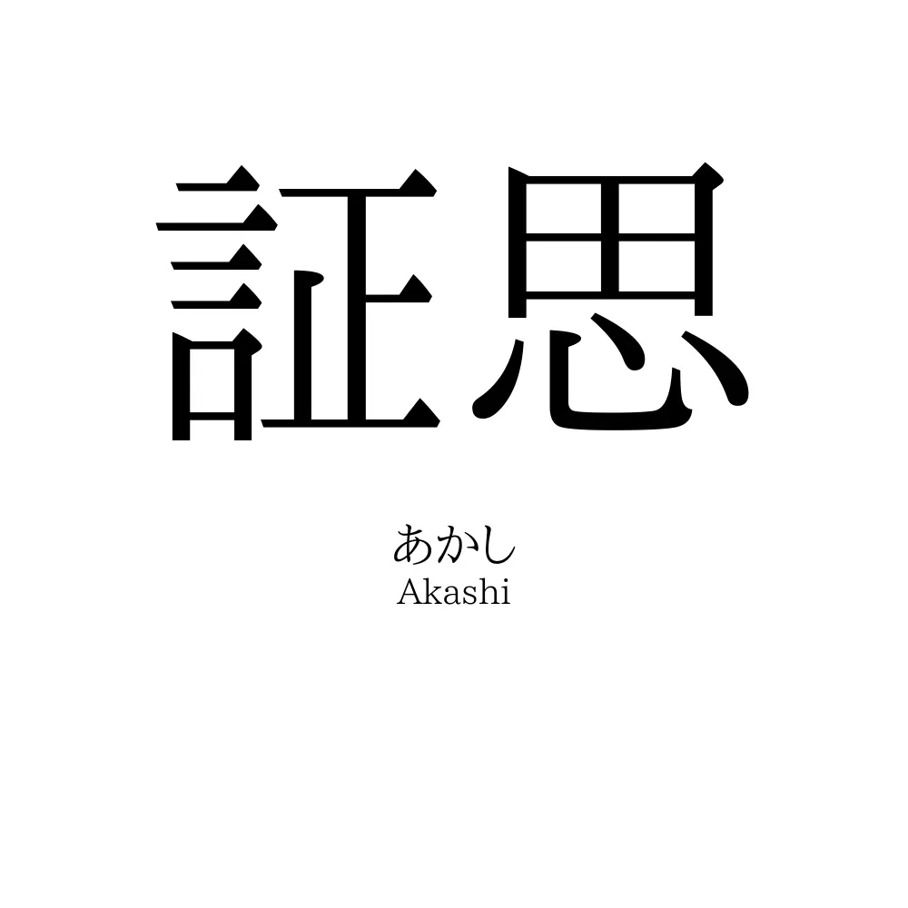 証思