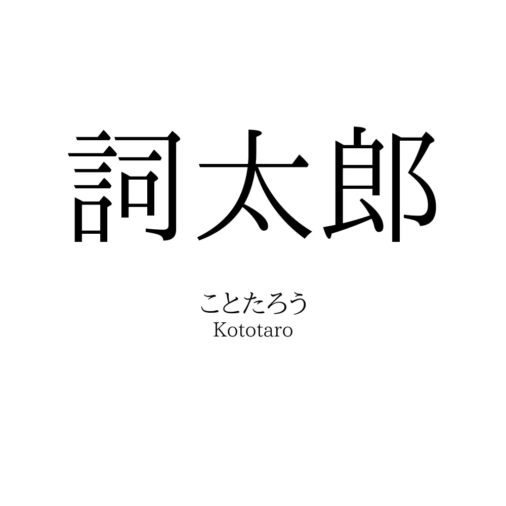 詞太郎