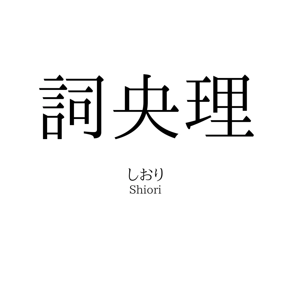 詞央理