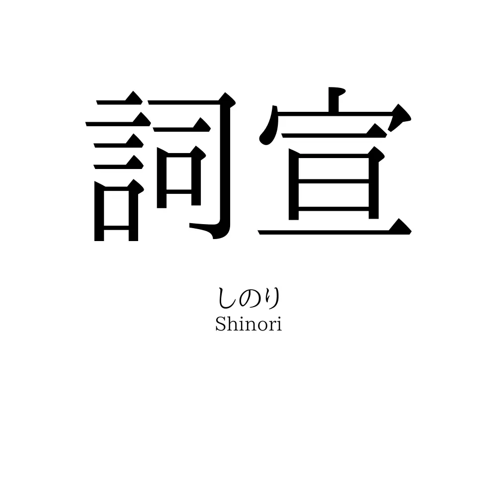 詞宣