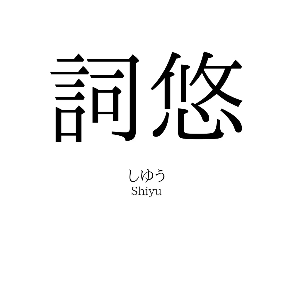 詞悠
