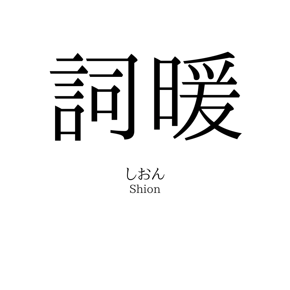 詞暖