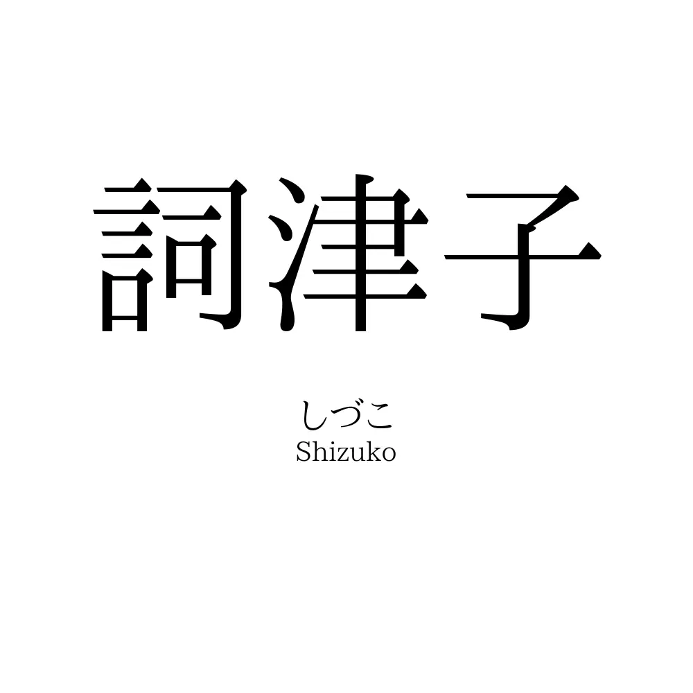 詞津子