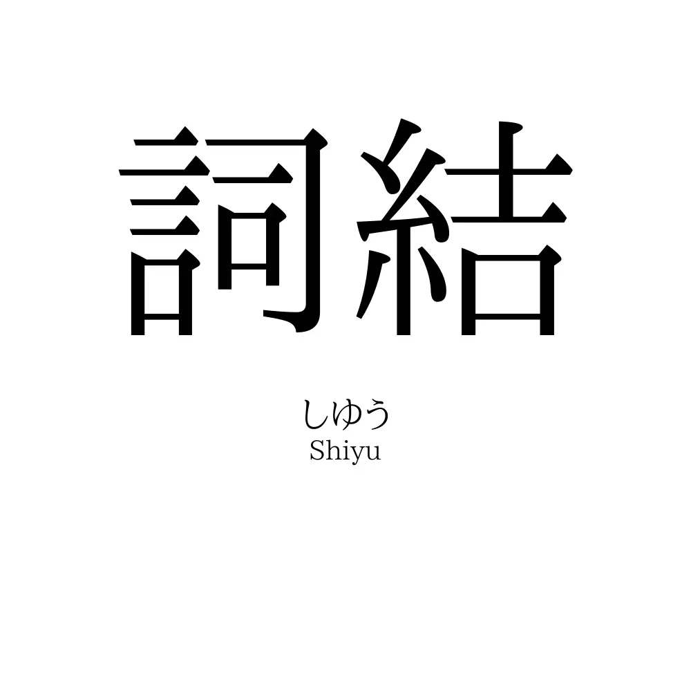 詞結