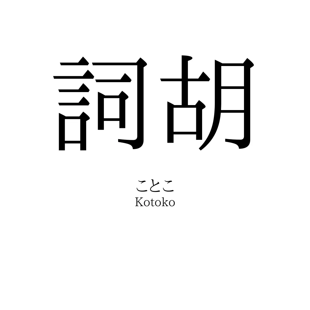 詞胡