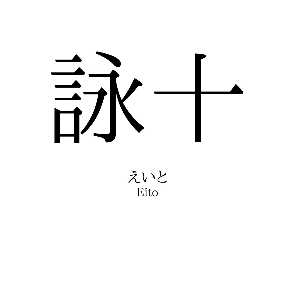 詠十