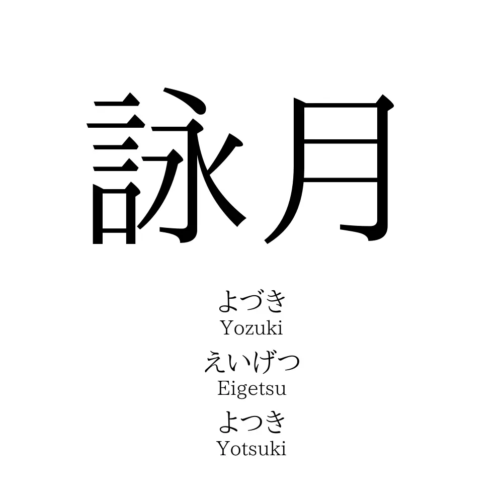 詠月