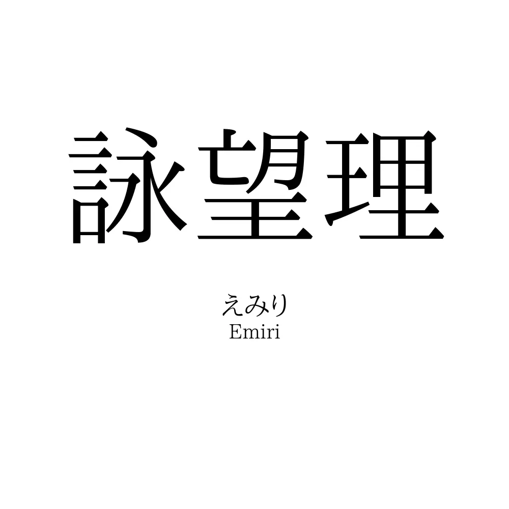 詠望理