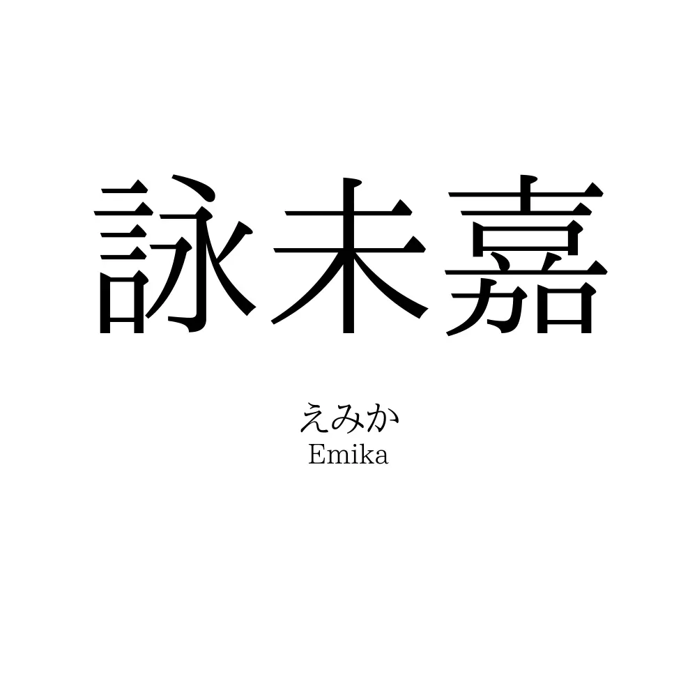 詠未嘉