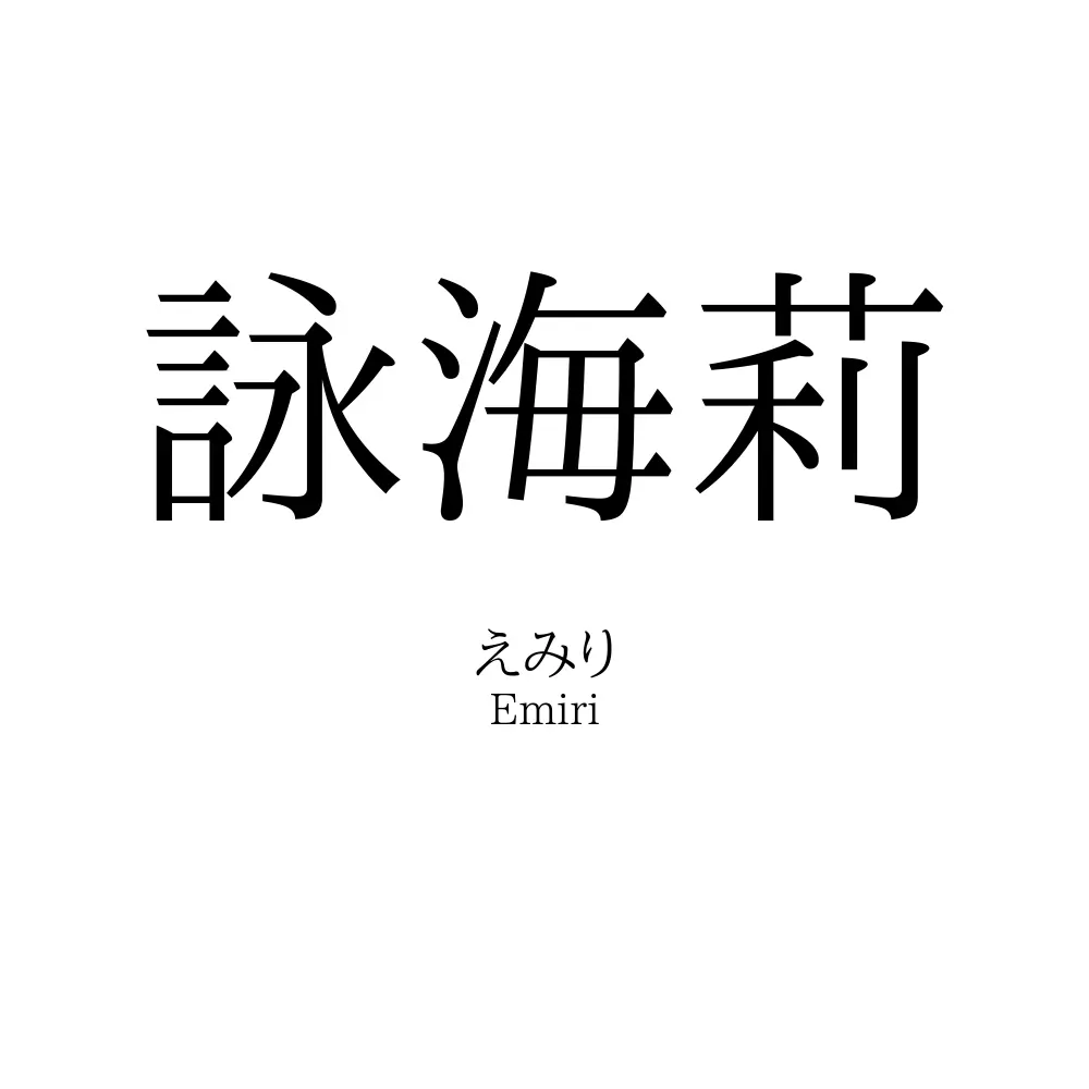 詠海莉