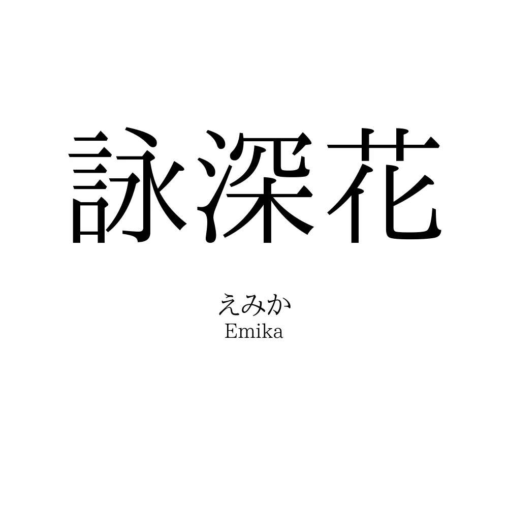 詠深花