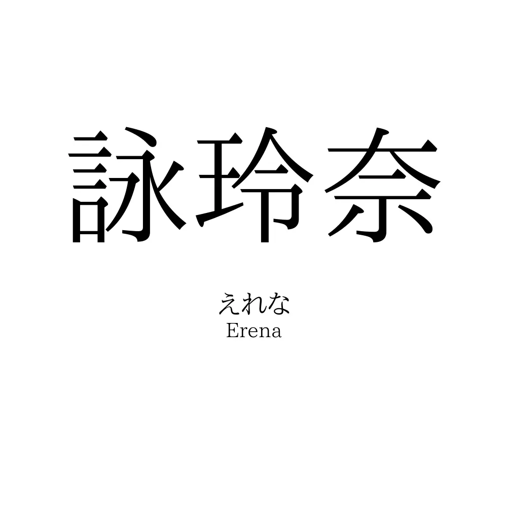 詠玲奈