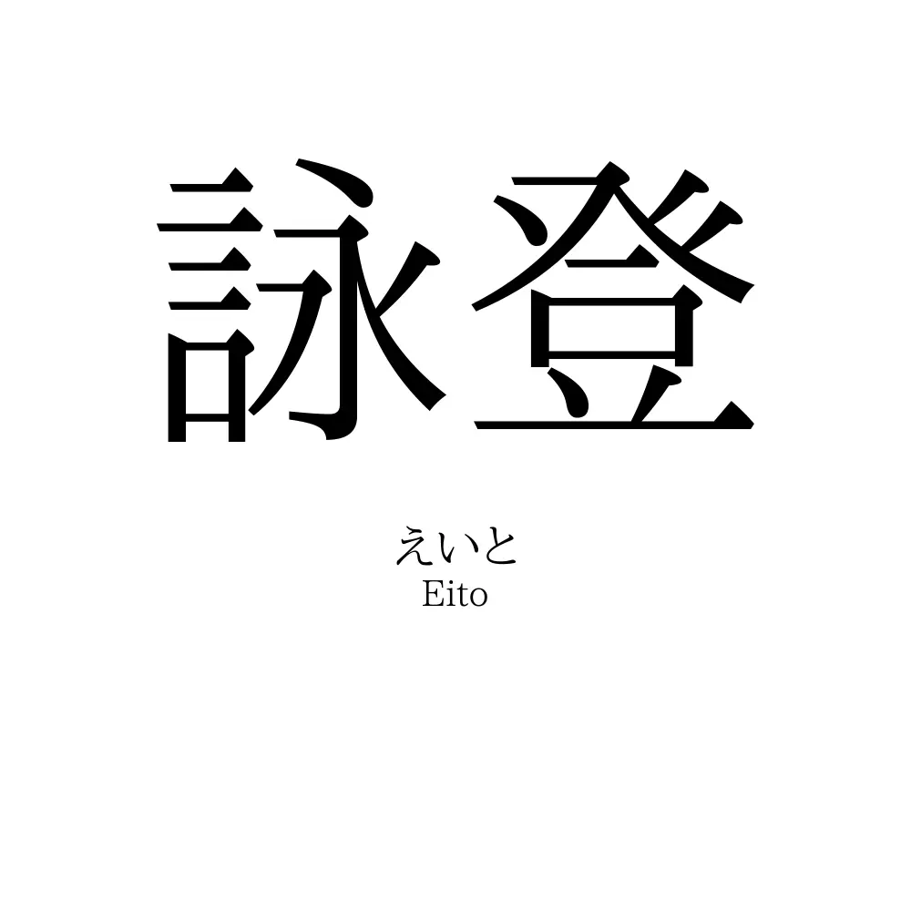 詠登