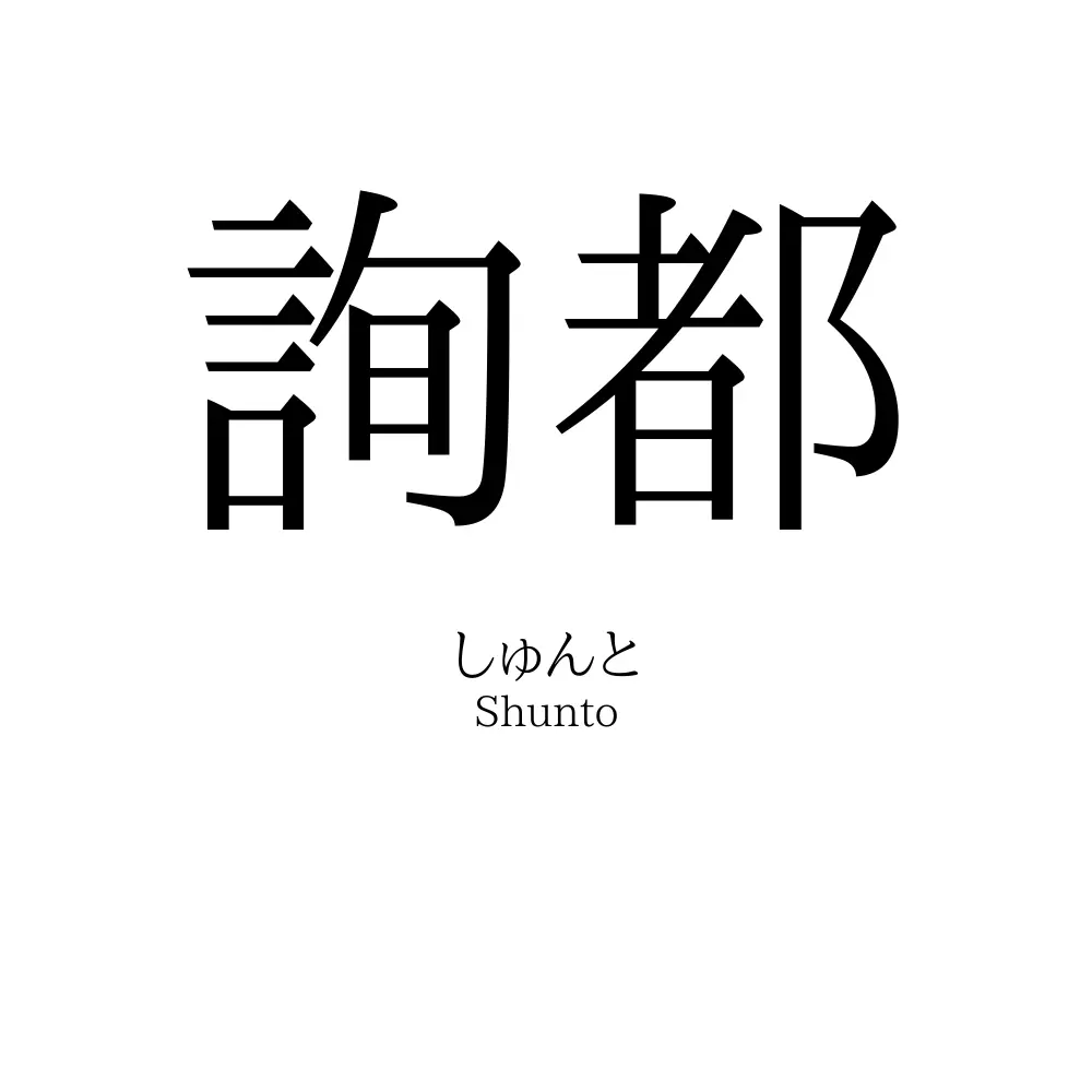 詢都