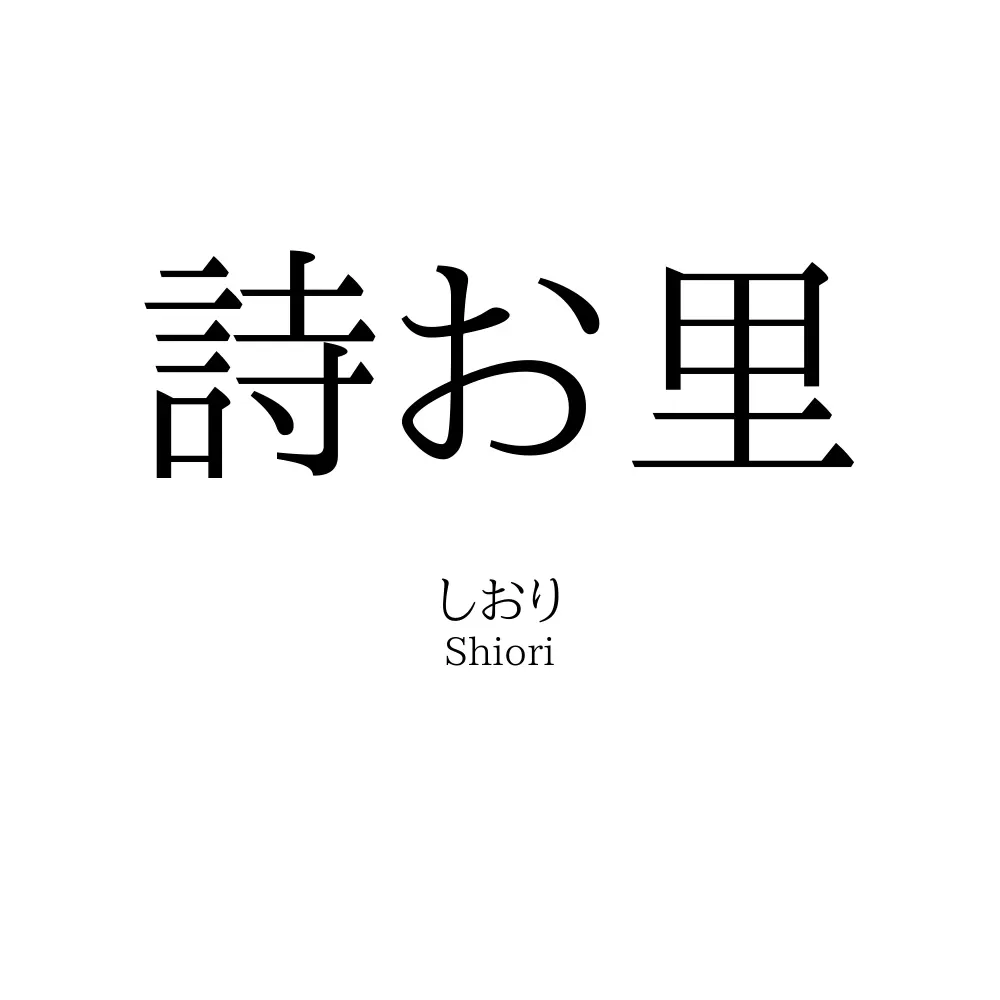 詩お里