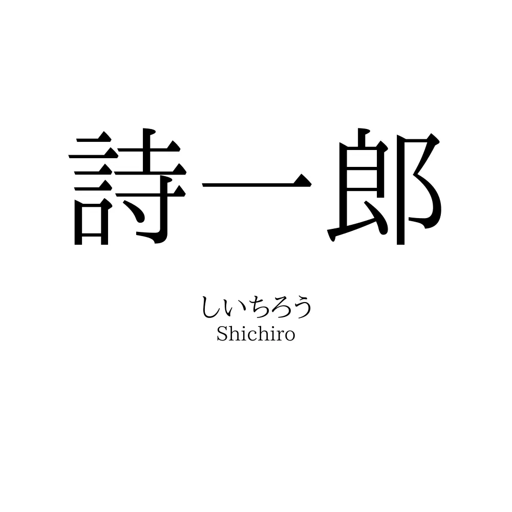 詩一郎
