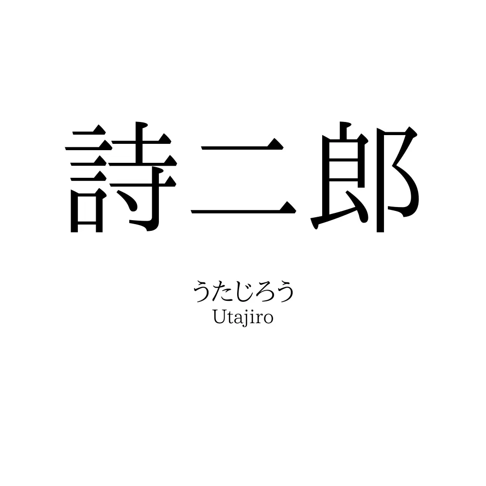 詩二郎