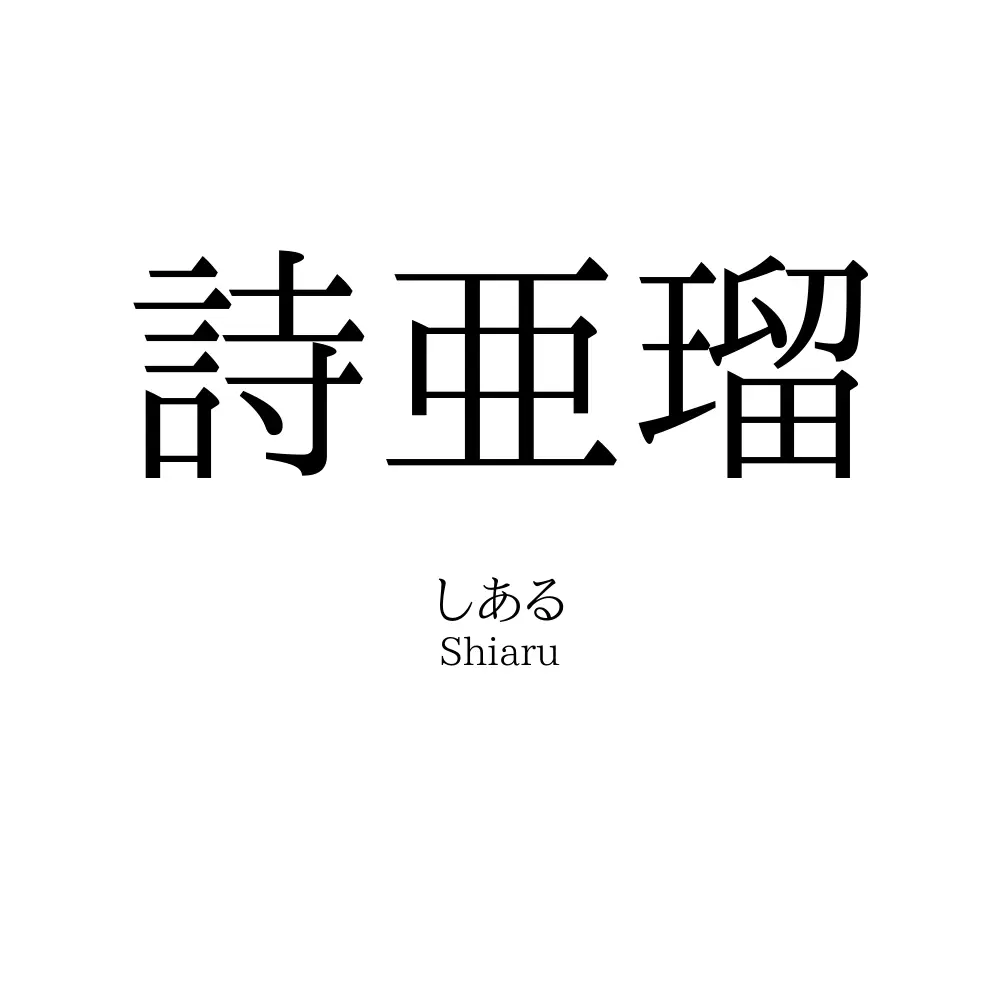 詩亜瑠