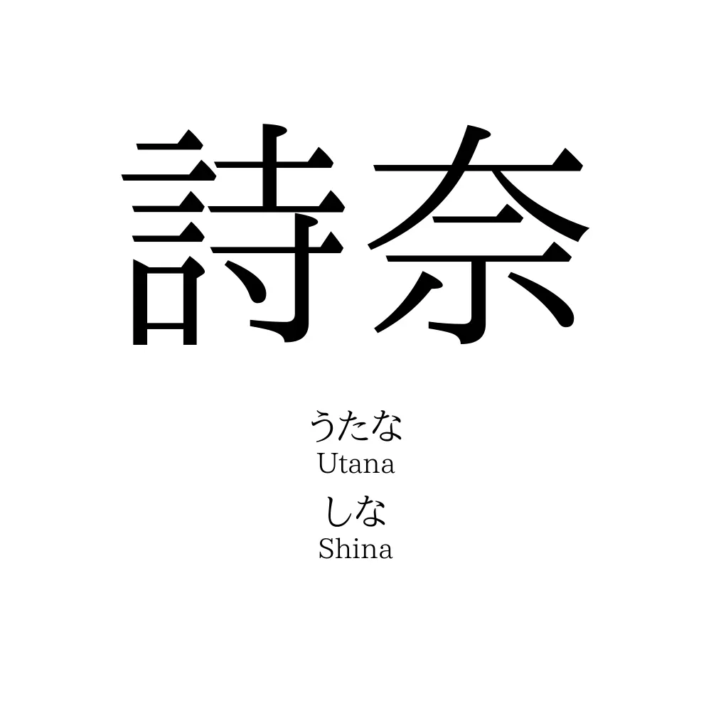 詩奈