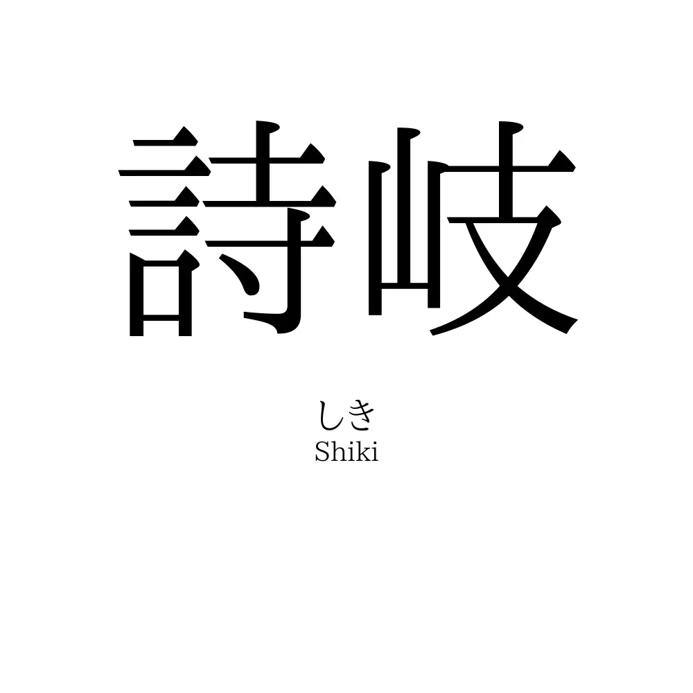 詩岐