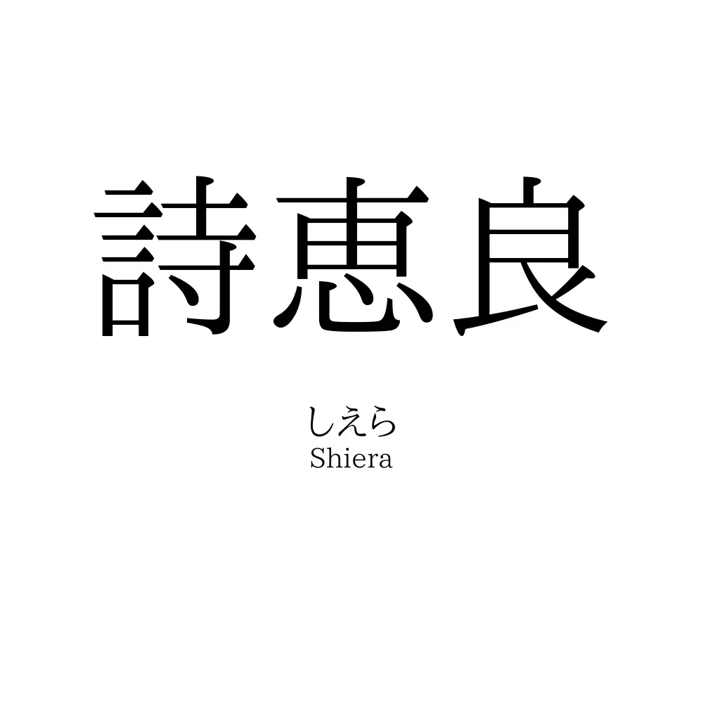詩恵良
