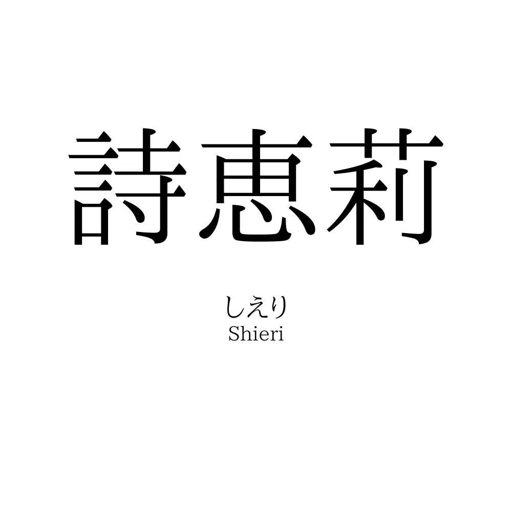 詩恵莉