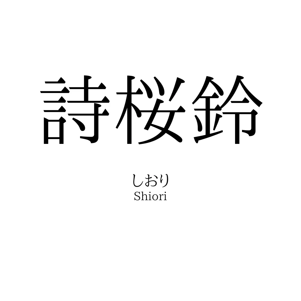詩桜鈴