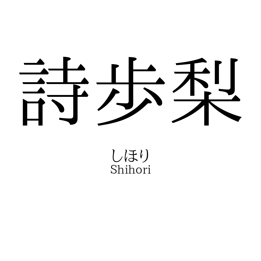 詩歩梨