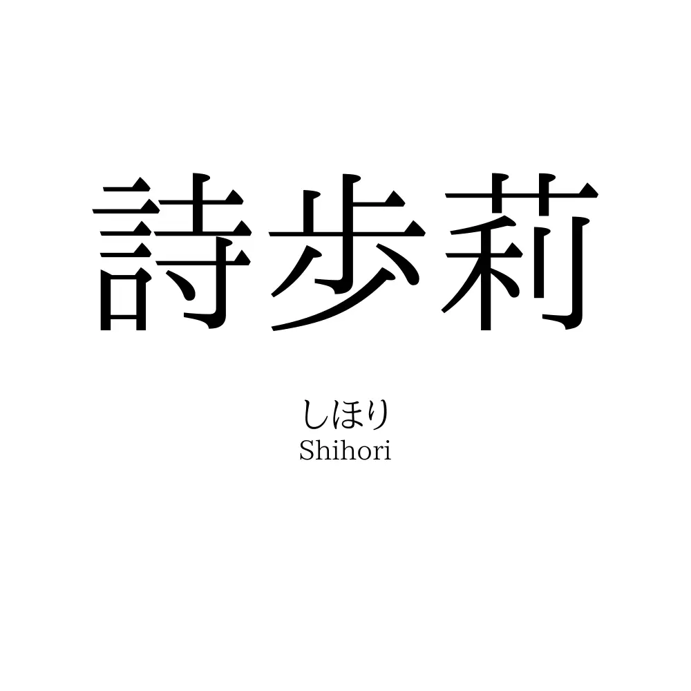 詩歩莉