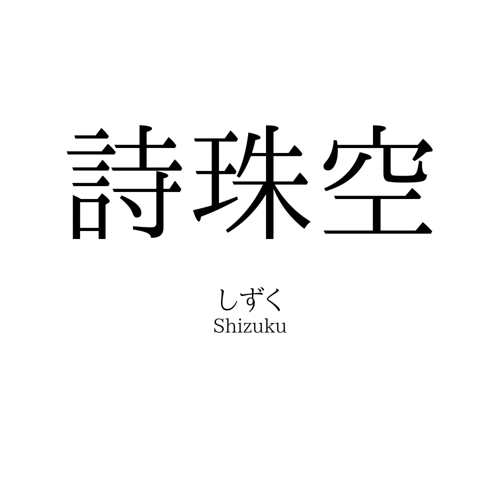 詩珠空