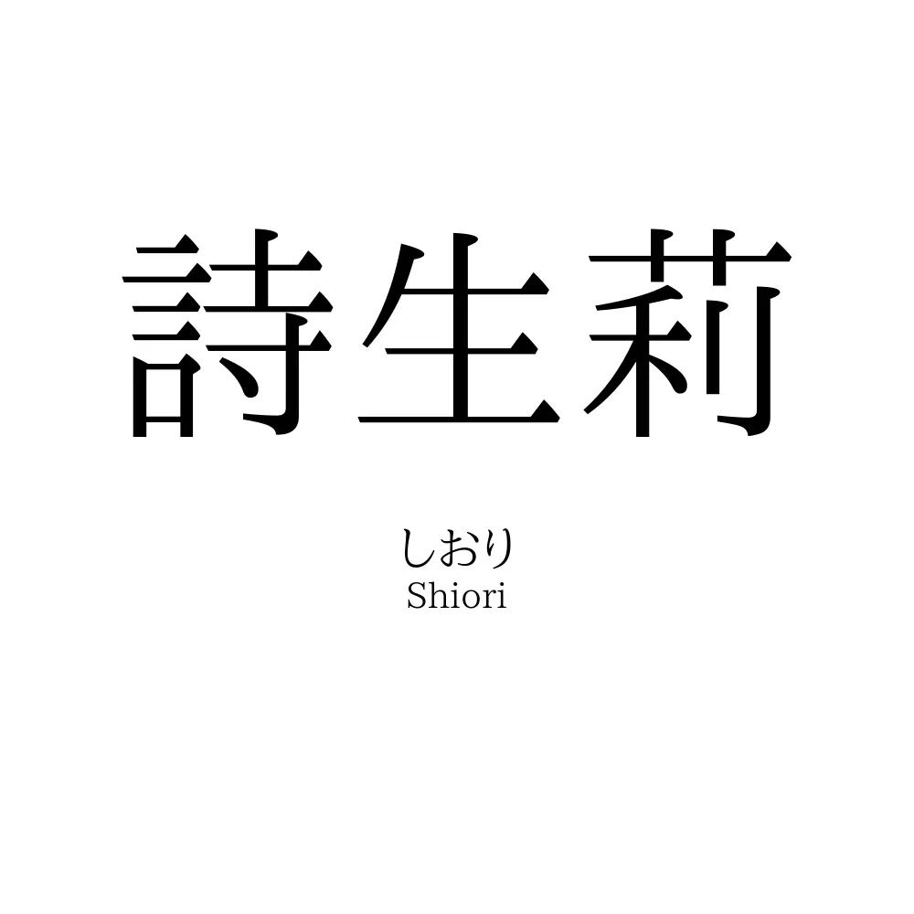 詩生莉