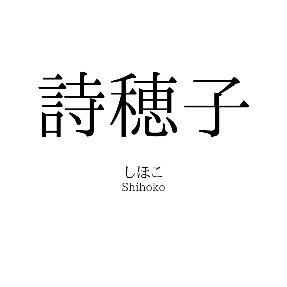 詩穂子