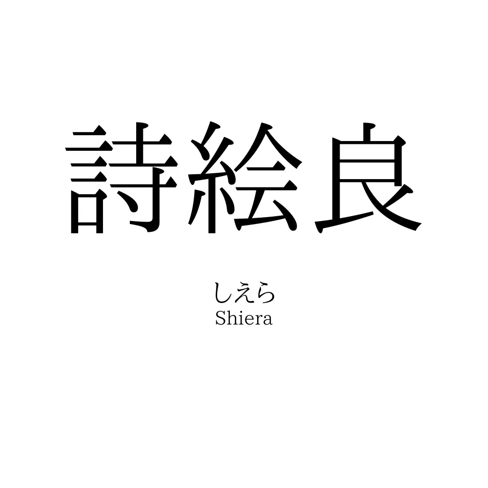 詩絵良