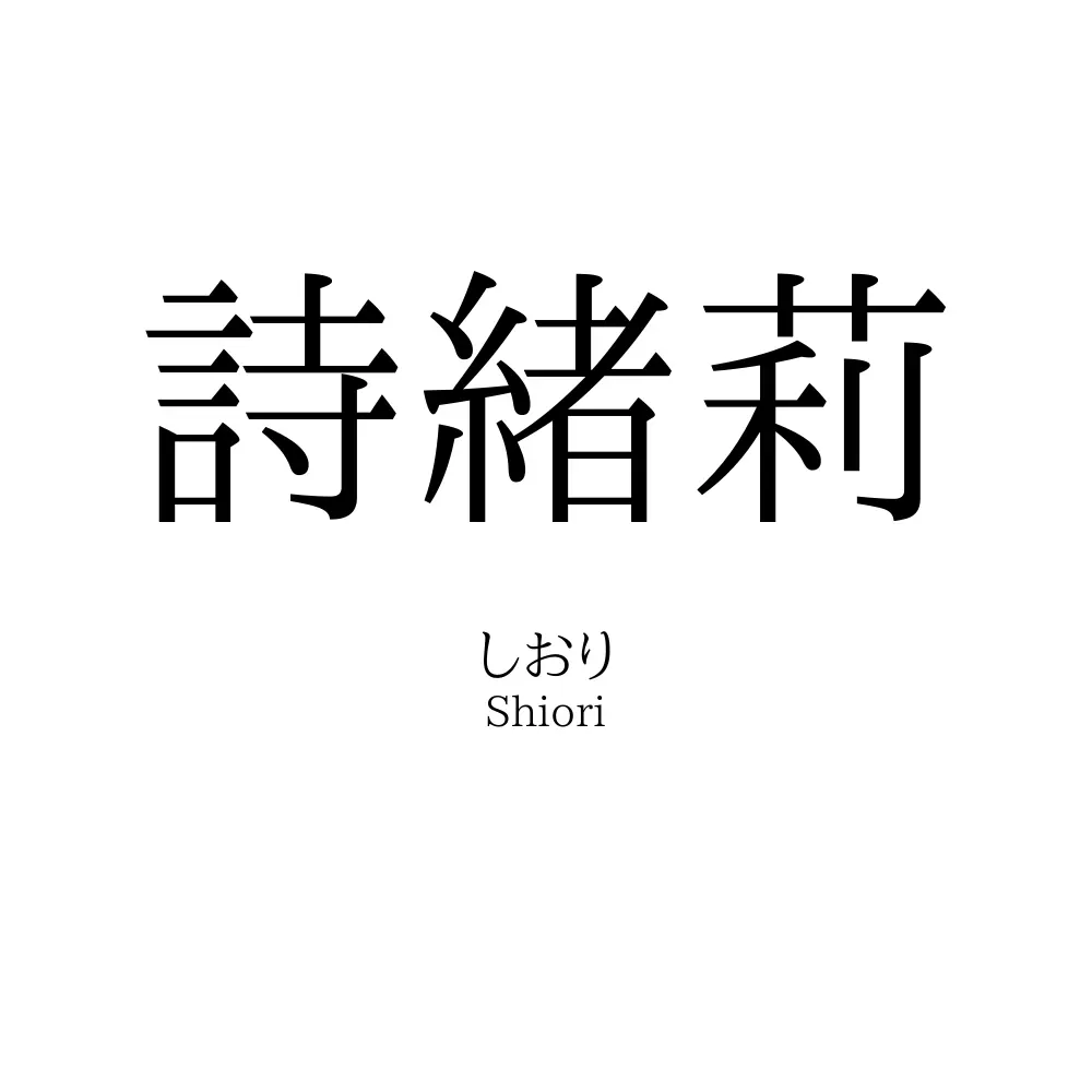 詩緒莉