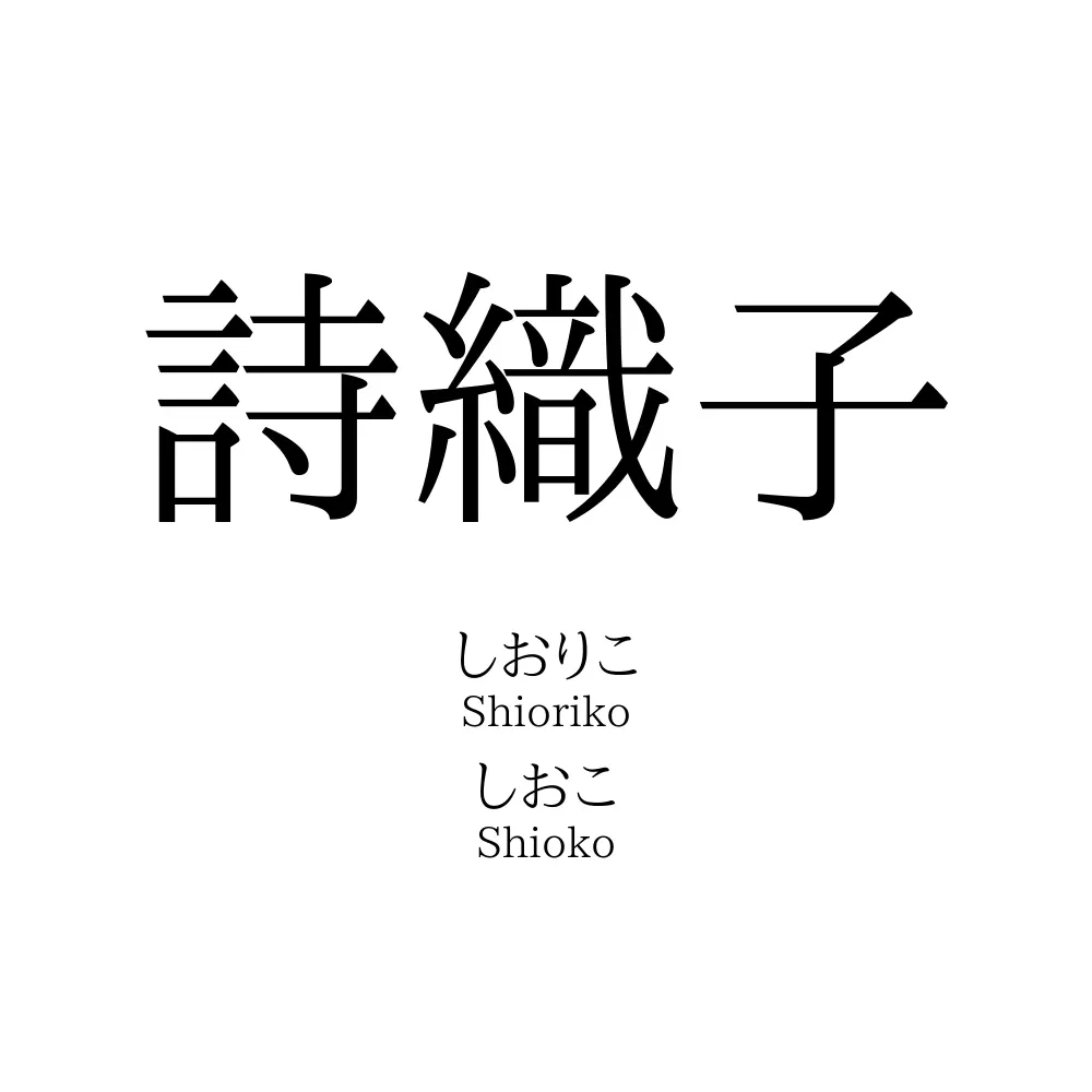 詩織子