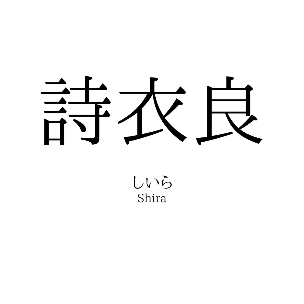 詩衣良