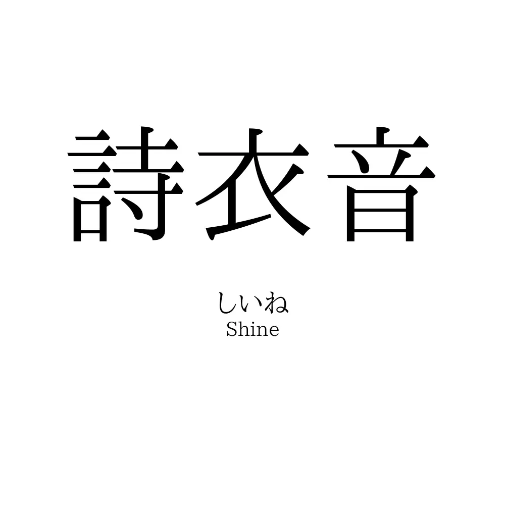 詩衣音
