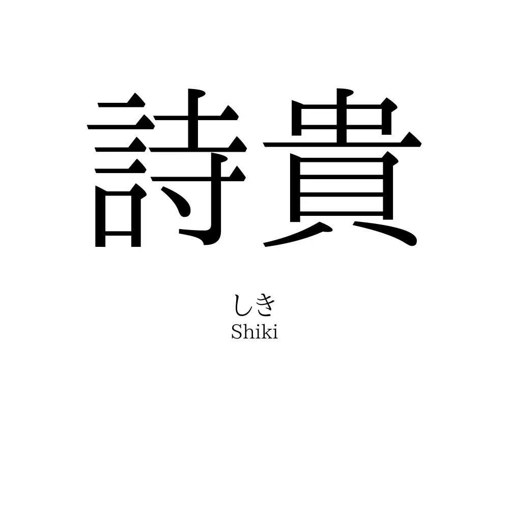 詩貴