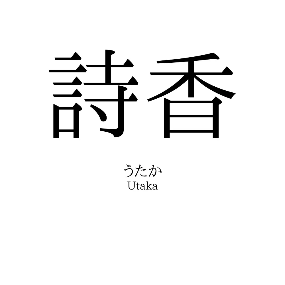 詩香