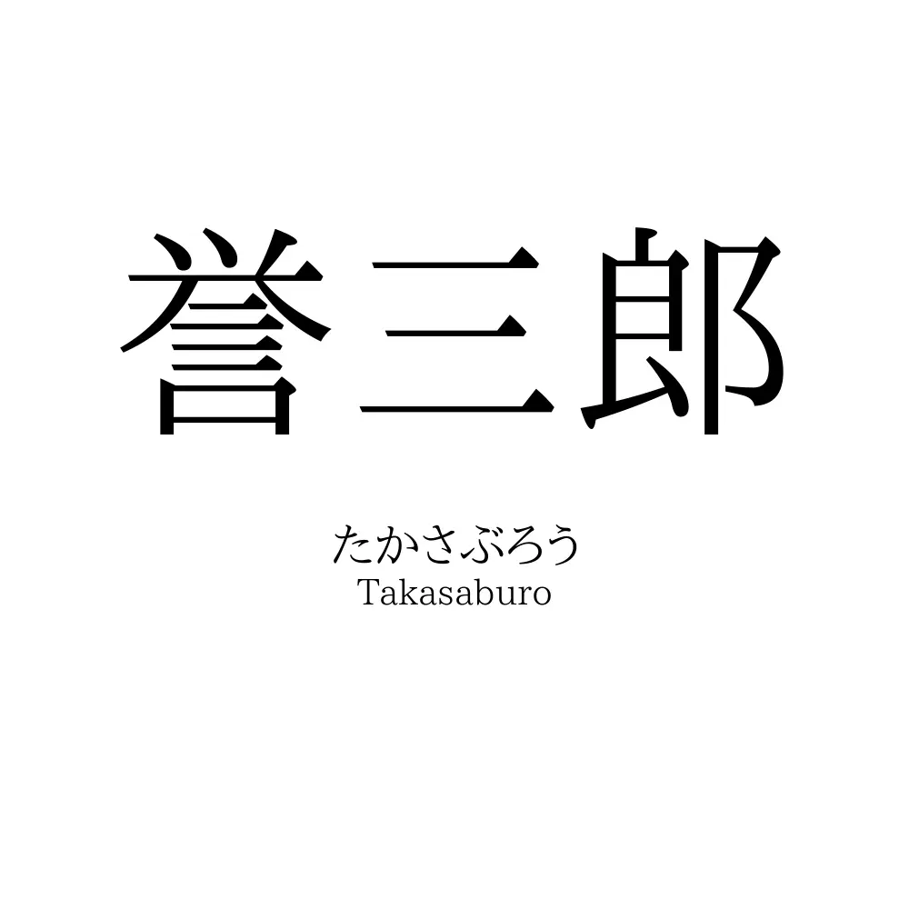 誉三郎