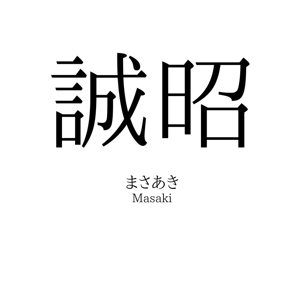 誠昭