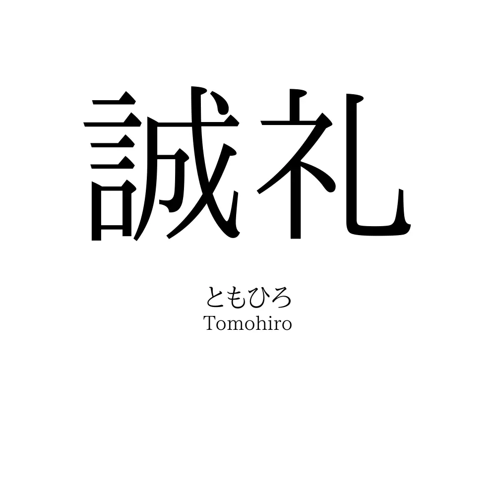 誠礼