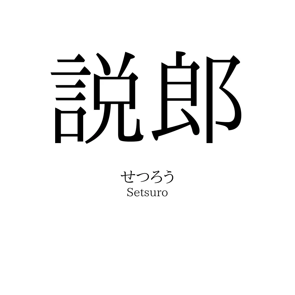 説郎