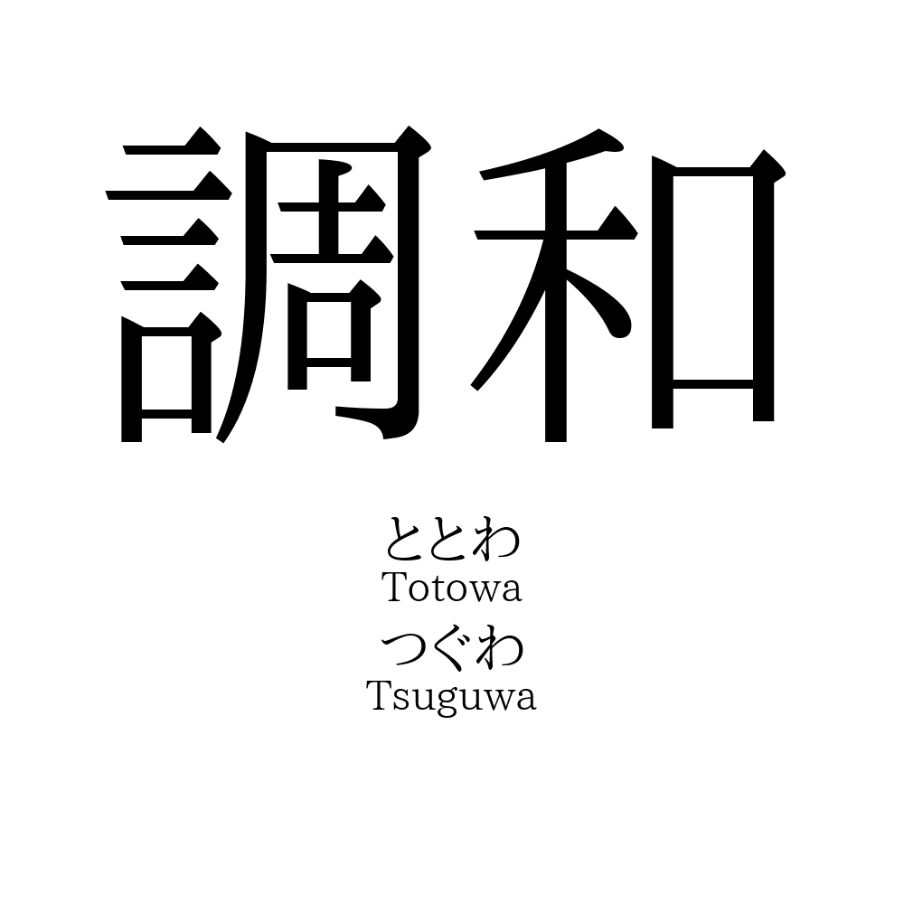 調和」名前の意味、読み方、いいねの数は？ - 名付けポン