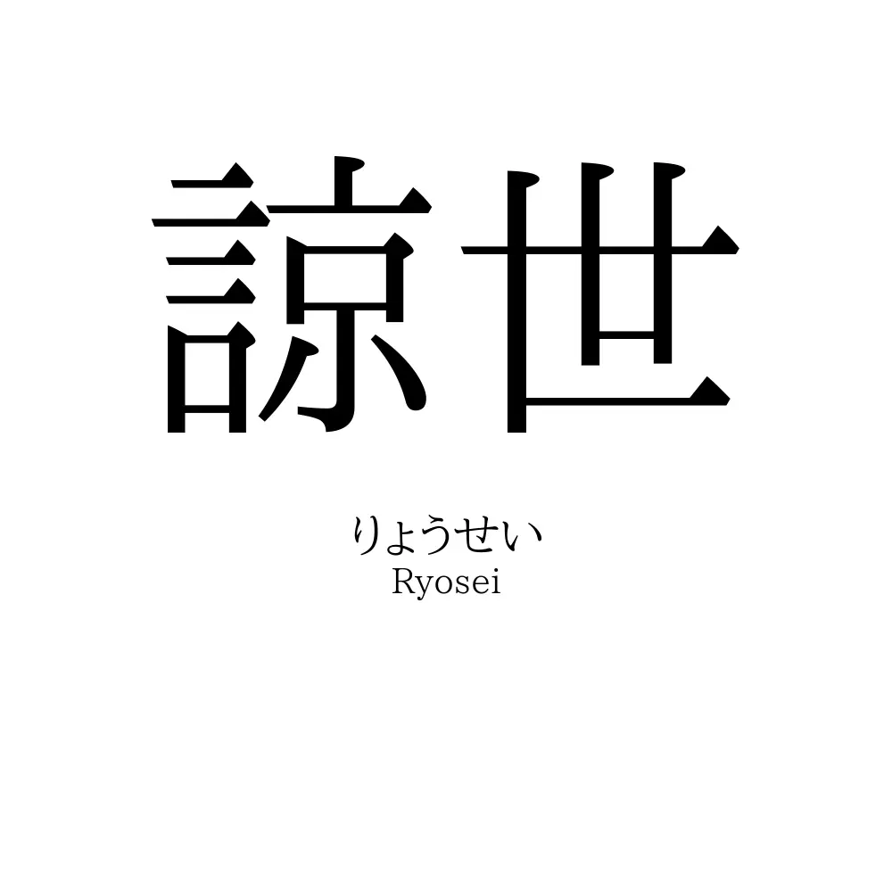 諒世