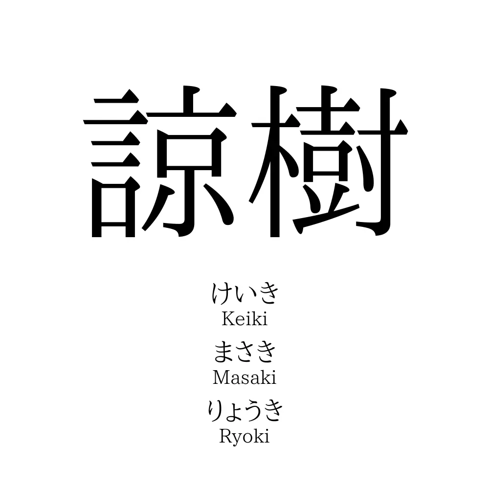諒樹