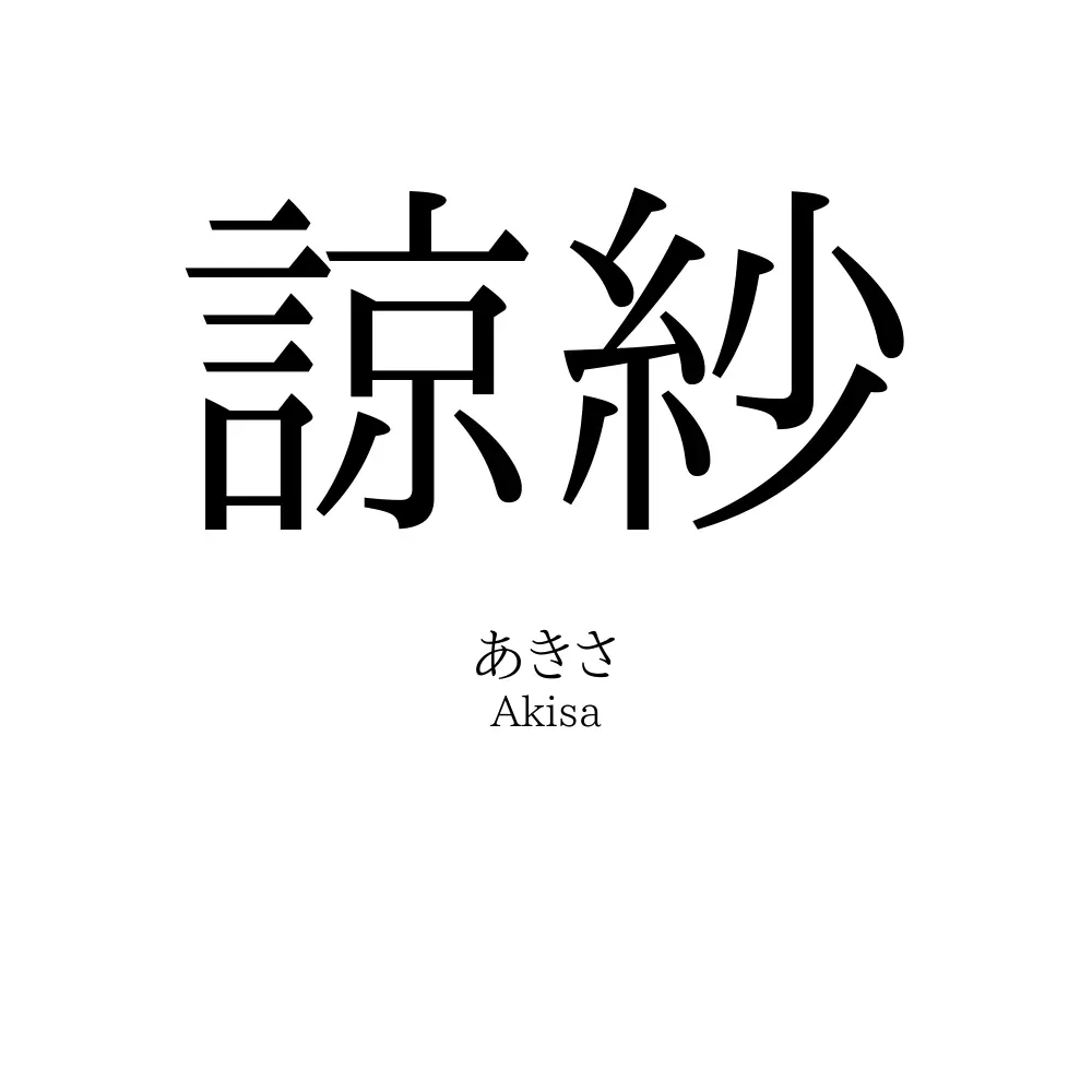 諒紗