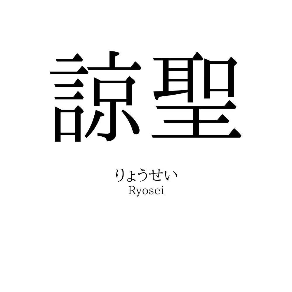諒聖