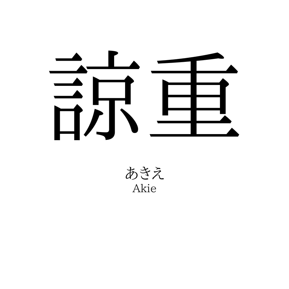 諒重